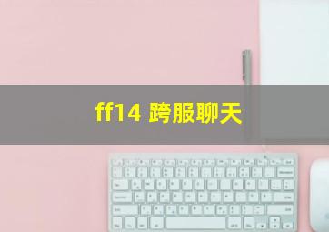 ff14 跨服聊天